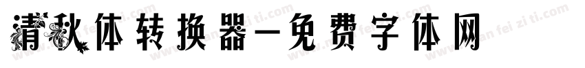 清秋体转换器字体转换