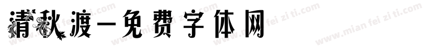 清秋渡字体转换