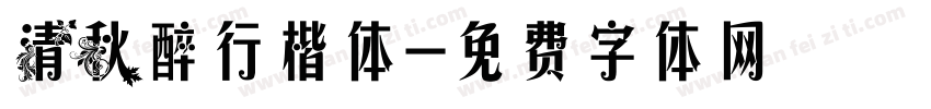 清秋醉行楷体字体转换