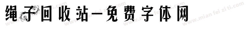 绳子回收站字体转换