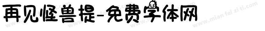 再见怪兽提字体转换
