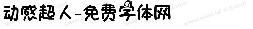 动感超人字体转换