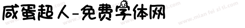 咸蛋超人字体转换