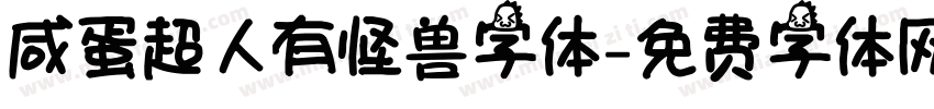 咸蛋超人有怪兽字体字体转换