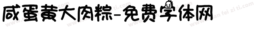 咸蛋黄大肉粽字体转换
