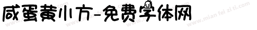 咸蛋黄小方字体转换