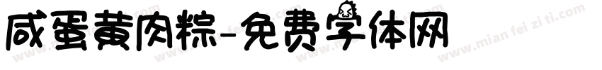 咸蛋黄肉粽字体转换