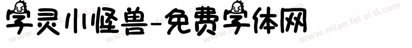 字灵小怪兽字体转换