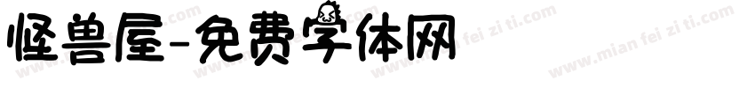 怪兽屋字体转换