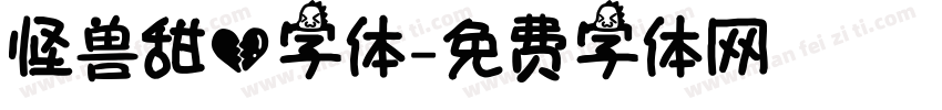怪兽甜心字体字体转换