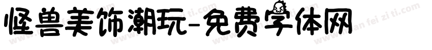 怪兽美饰潮玩字体转换
