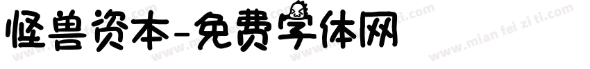 怪兽资本字体转换