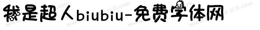 我是超人biubiu字体转换