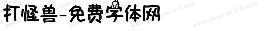 打怪兽字体转换