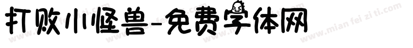 打败小怪兽字体转换