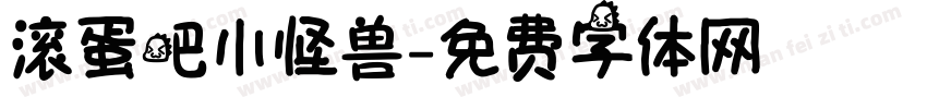 滚蛋吧小怪兽字体转换