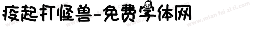 疫起打怪兽字体转换