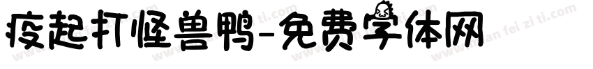 疫起打怪兽鸭字体转换