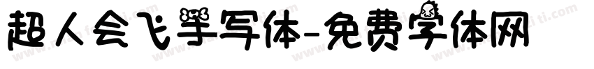 超人会飞手写体字体转换