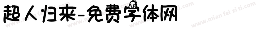 超人归来字体转换