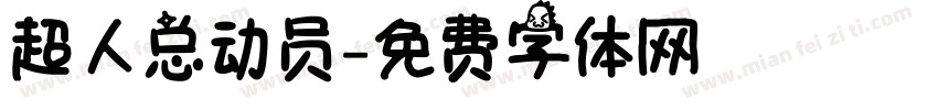 超人总动员字体转换
