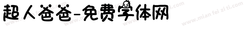 超人爸爸字体转换