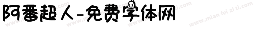 阿番超人字体转换