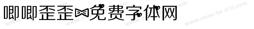 唧唧歪歪字体转换