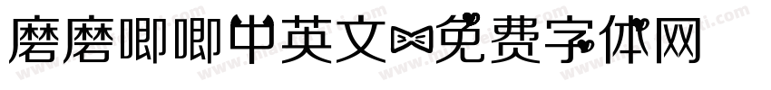 磨磨唧唧中英文字体转换