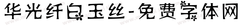 华光纤白玉丝字体转换