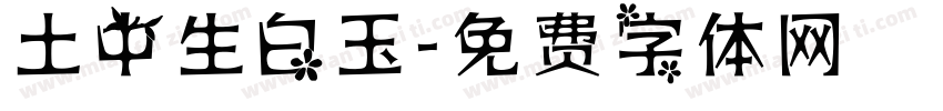 土中生白玉字体转换
