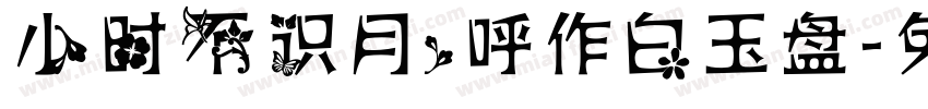 小时不识月，呼作白玉盘字体转换