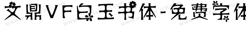 文鼎VF白玉书体字体转换
