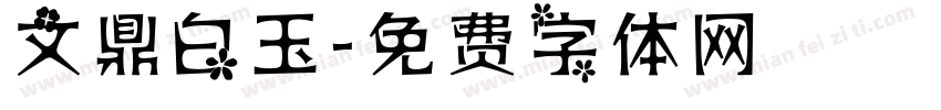 文鼎白玉字体转换