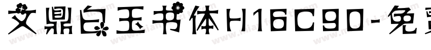 文鼎白玉书体H16C90字体转换