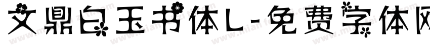 文鼎白玉书体L字体转换
