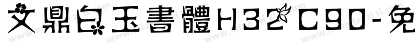 文鼎白玉書體H32C90字体转换