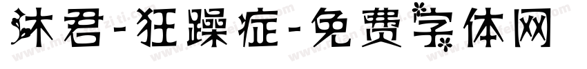 沐君-狂躁症字体转换