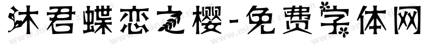沐君蝶恋之樱字体转换