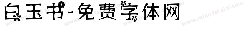 白玉书字体转换