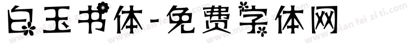 白玉书体字体转换