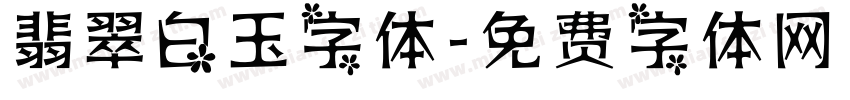 翡翠白玉字体字体转换