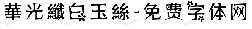 華光纖白玉絲字体转换
