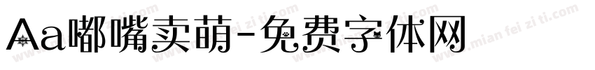Aa嘟嘴卖萌字体转换