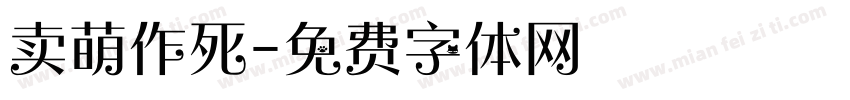 卖萌作死字体转换