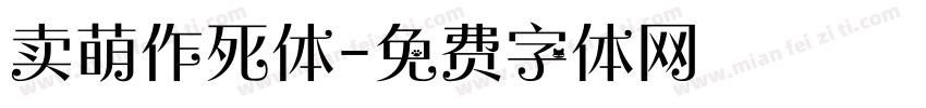 卖萌作死体字体转换