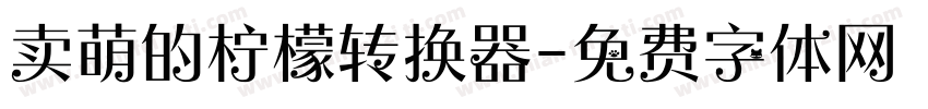 卖萌的柠檬转换器字体转换