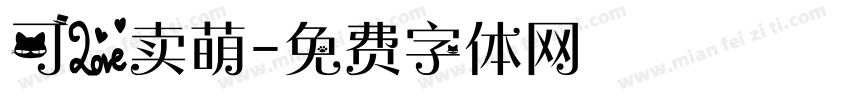 可爱卖萌字体转换