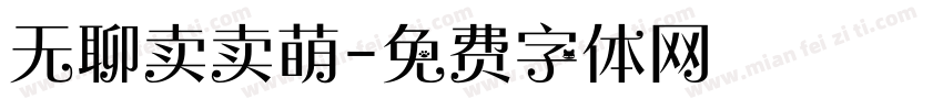 无聊卖卖萌字体转换