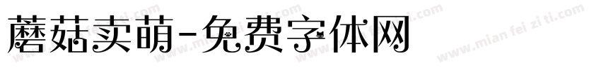 蘑菇卖萌字体转换